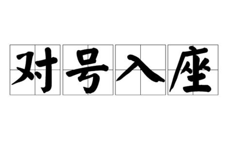 對號入座|< 對號入座 : ㄉㄨㄟˋ ㄏㄠˋ ㄖㄨˋ ㄗㄨㄛˋ >《重編國語辭典修訂本。